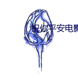 ף(zhù)ƽ影在线(xin)观费