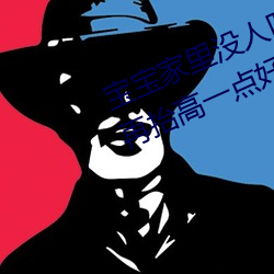 宝宝家里没人叫大点声(shēng)厨房 宝(bǎo)宝(bǎo)腿再抬高一点好