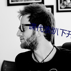 课代表趴下开让我桶(tǒng)30分钟