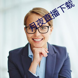 月夜直播下载