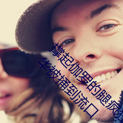 撑起伽罗的(de)腿(tuǐ)疯狂输入的视(shì)频 王者(zhě)荣(róng)耀伽罗(luó)太(tài)华被捅到流口
