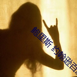 鮑裏斯 約翰遜百度百科