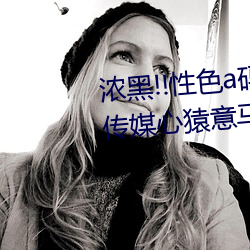 浓黑!!性色a码一区二区三区天美传媒心猿意马 焦点访谈: