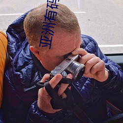 亞洲有碼社區