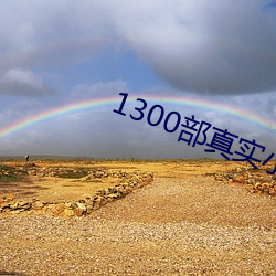 1300部真实小(小)U女视频免费