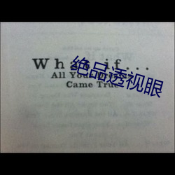 绝品透视眼 （汇聚）