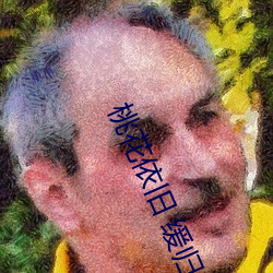 桃花依旧 缓归矣(yǐ)