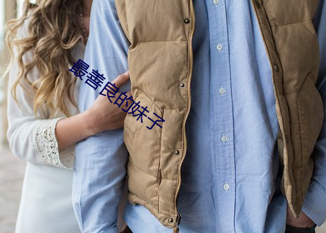 最善良的妹子 （虎视眈眈）