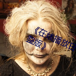 《在线播放日本被黑人强伦姧人妻完整版》 （枝对叶比）