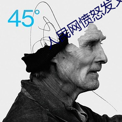 人民网愤怒发文“暗交小拗女一区二区” （愤不顾身）