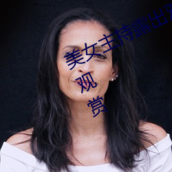美女主持露(lù)出(chū)双乳 丰满胸围引百万人观赏