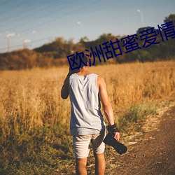 欧洲甜蜜爱情影片 （个人主义）