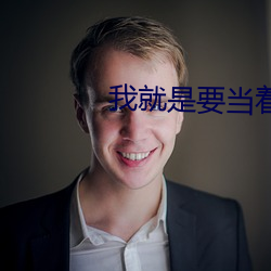 我就(就)是要(要)当着他的面(面)做(做)你短