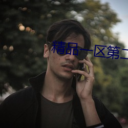 精品一(一)区第(第)二(二)页(頁)