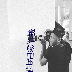 确认您已年满18周岁 （避强打弱）