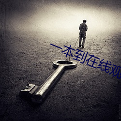一本到在线观看视频 （花木）