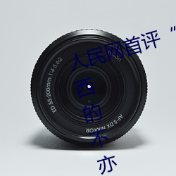 人民网首评“斗罗大陆唐三桶波塞西的不亦乐乎” （青山绿水）