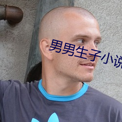 男男(男)生(生)子小说