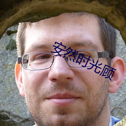 安然时光顾 （账本）