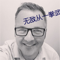 無敵從一拳武道開始