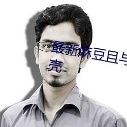 最新麻豆且与果冻传媒在线播放蛋壳
