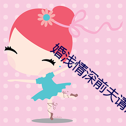 婚(婚)浅情(情)深前夫请滚远(遠)点(點)免费阅读