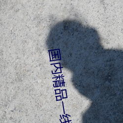 国内精品一线二线三线区别在哪