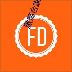 激荡合家欢目录 （一轨同风）