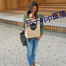 茄子app直播ios