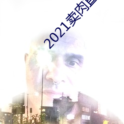 2021卖肉直播app （倒打一瓦）