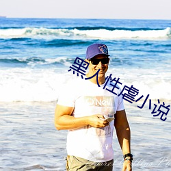 黑(黑)人性(性)虐小说(說)