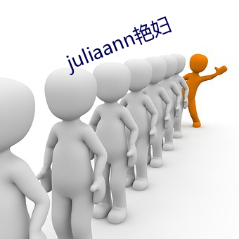 juliaann艳妇 （自由诗）