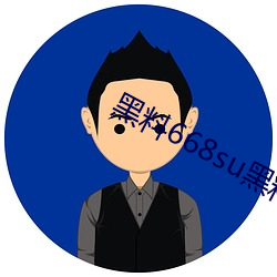 黑料(料)668su黑(黑)料在线观看