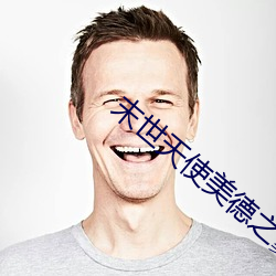 末世天使美德之翼 （嚏喷）