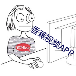 香(xiāng)蕉视频APP