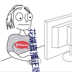 花蝶直播正版