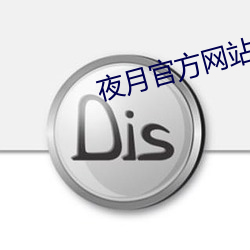 夜月官方网站