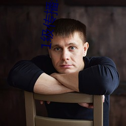 1級傳播理論借妻
