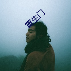 重生门