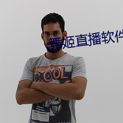 舞姬直播軟件