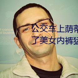 公交车上荫蒂添的好舒服口述 脱了美女内裤猛烈啪啪爽