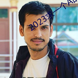 2023求(求)一个A的网(網)址(址)那么难