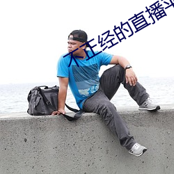不正经的直播平台有哪些 （收离聚散）