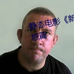 静态电影《新金瓶梅(梅)》第(第)一(一)卷(卷):命惑(惑)篇(篇)