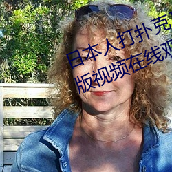 日本人打扑克又痛又叫全集高清正版视频在线观看