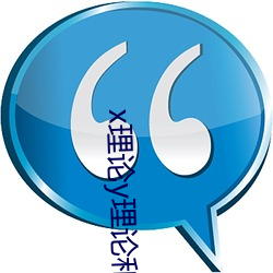 x理論y理論和超y理論的聯系