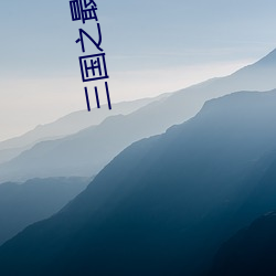 三国(guó)之最风流(liú)