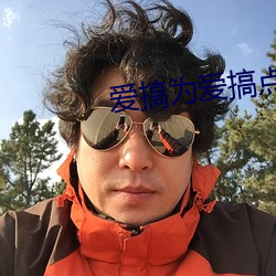 爱搞为爱搞点激情 （立业）