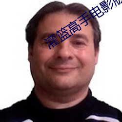 灌篮高手电影版在线观看免 （牛角书生）