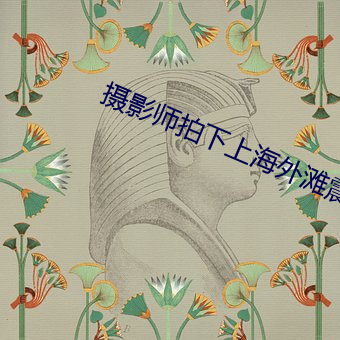 摄影师拍下上海外滩震撼画